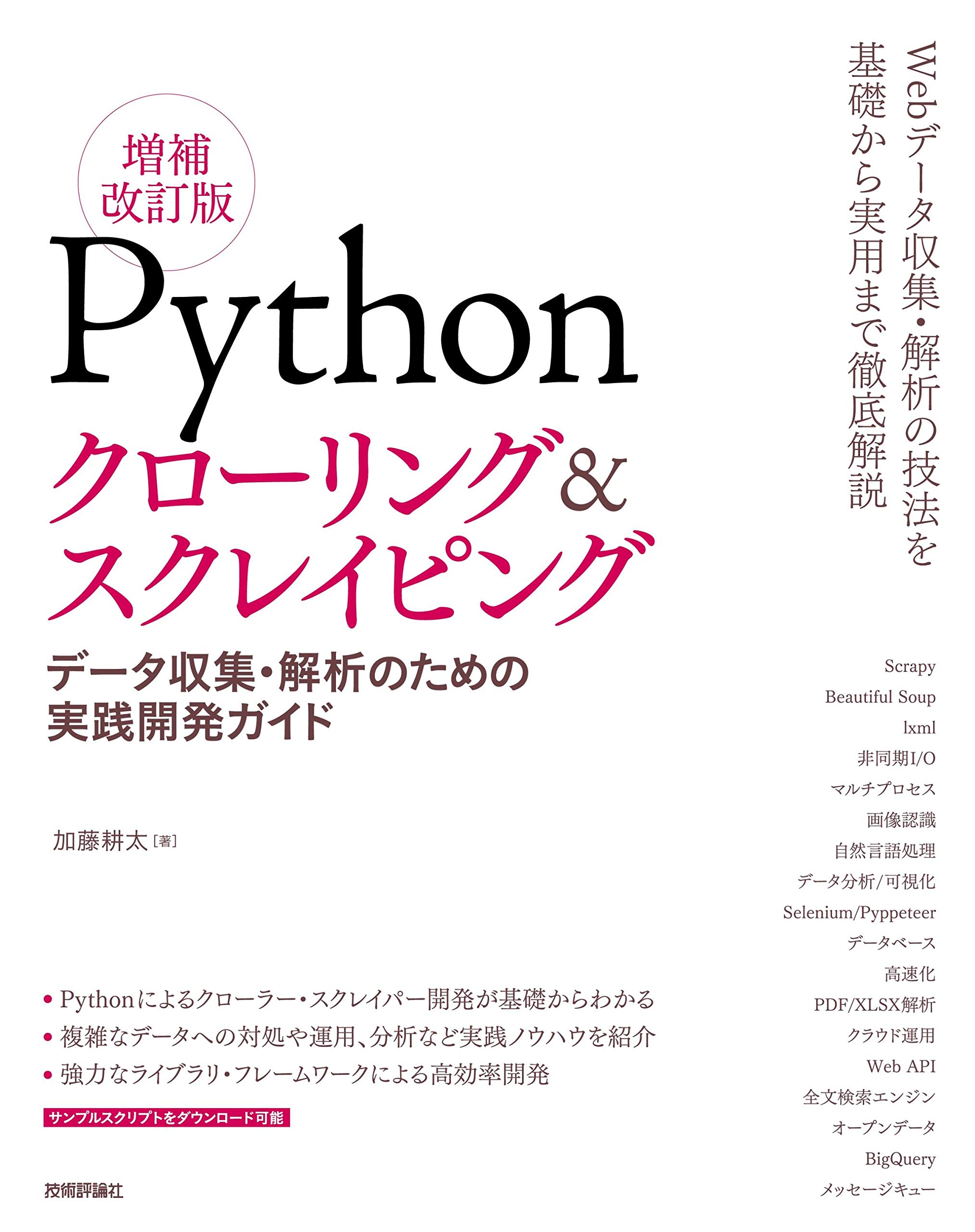 Pythonクローリング&スクレイピング[増補改訂版] -データ収集・解析の